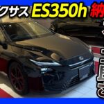 【黒はヤバいカッコ良さ!】新型レクサスES350h納車! 第6世代ハイブリッドの実力は? ES350eやES500eと比べて惜しい点とは? ヘーゼルの内装が想像以上に良い! LEXUS ES 2026