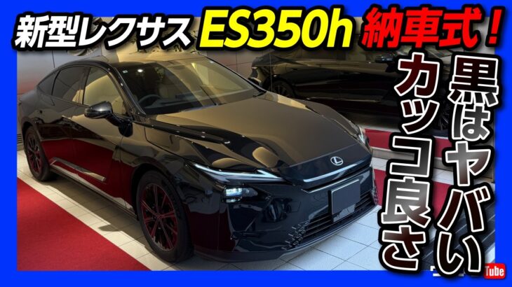 【黒はヤバいカッコ良さ!】新型レクサスES350h納車! 第6世代ハイブリッドの実力は? ES350eやES500eと比べて惜しい点とは? ヘーゼルの内装が想像以上に良い! LEXUS ES 2026