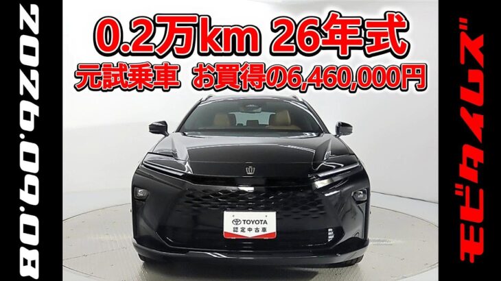 トヨタ クラウンエステートHEV 2.5Z 元試乗車､走行距離2,000km､年式2026年､車検2029年2月､総合評価５､内外装共にとてもきれいな状態です､お買得の6,460,000円