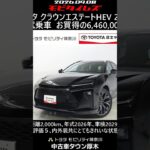 トヨタ クラウンエステートHEV 2.5Z 元試乗車､走行距離2,000km､年式2026年､車検2029年2月､総合評価５､内外装共にとてもきれいな状態です､お買得の6,460,000円