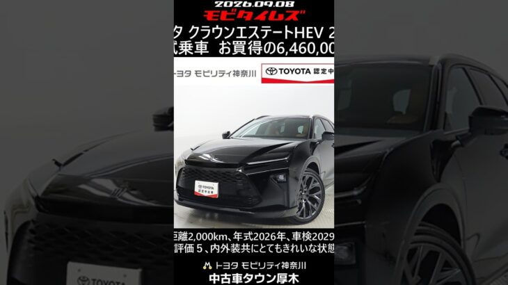 トヨタ クラウンエステートHEV 2.5Z 元試乗車､走行距離2,000km､年式2026年､車検2029年2月､総合評価５､内外装共にとてもきれいな状態です､お買得の6,460,000円