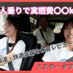 【タフワイルド実燃費検証】新型ハスラー（ノンターボ2WD）試乗インプレッション！大人4人乗りで坂道・市街地を走ってみたら驚きの燃費が出た!?