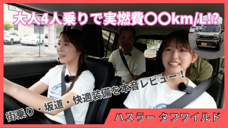 【タフワイルド実燃費検証】新型ハスラー（ノンターボ2WD）試乗インプレッション！大人4人乗りで坂道・市街地を走ってみたら驚きの燃費が出た!?