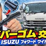 【セルフ整備】ISUZUフォワードワイパーブレードゴム交換！