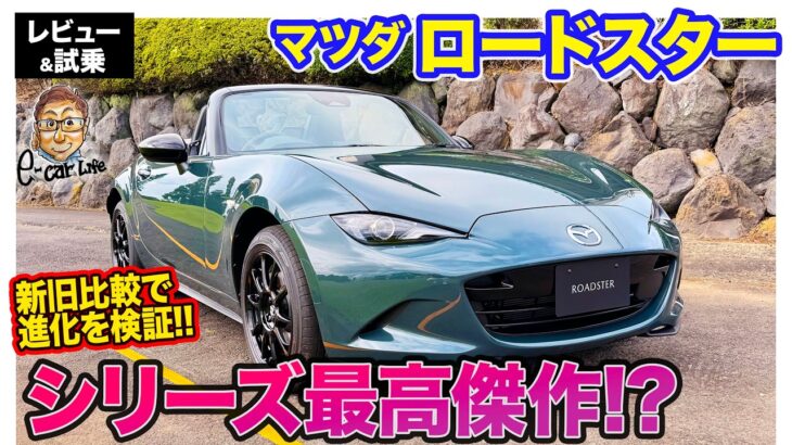 マツダ ロードスター【レビュー&試乗】新旧グレードの徹底比較!!  進化したMT制御で高回転まで気持ち良い!! E-CarLife with 五味やすたか