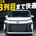 【新型ヴォクシー試乗】3列目まで快適！S-Gハイブリッドの走りを徹底チェック