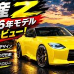 ついに公開!2026年 日産Z(Nissan Z)徹底レビュー – NISMO、ヘリテージエディション、価格、スペックを完全解説