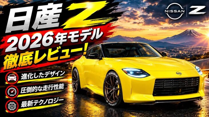 ついに公開!2026年 日産Z(Nissan Z)徹底レビュー – NISMO、ヘリテージエディション、価格、スペックを完全解説