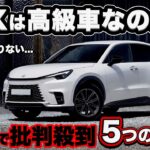 【賛否両論】レクサスLBX 500万円出してこれ!? SNSで語られる「5つの違和感」「高級なヤリスクロス」は本当か!?ネットの声を徹底検証。気になる装備・内装を本音レビュー!