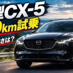 【新型CX-5】600km試乗で判明！マツダらしさが消えた？トヨタ的な乗り味と気になる弱点とは？