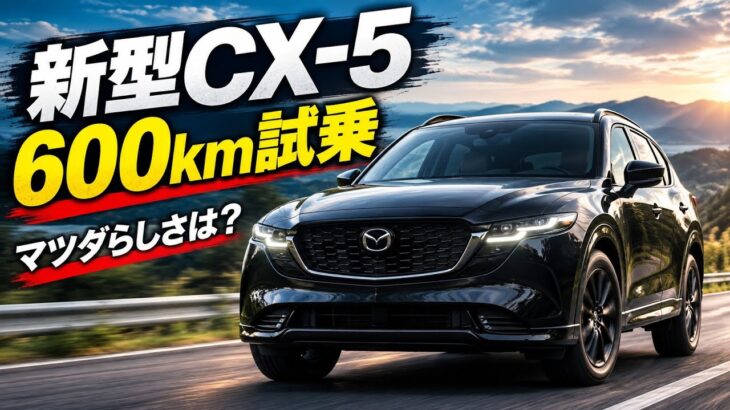 【新型CX-5】600km試乗で判明！マツダらしさが消えた？トヨタ的な乗り味と気になる弱点とは？