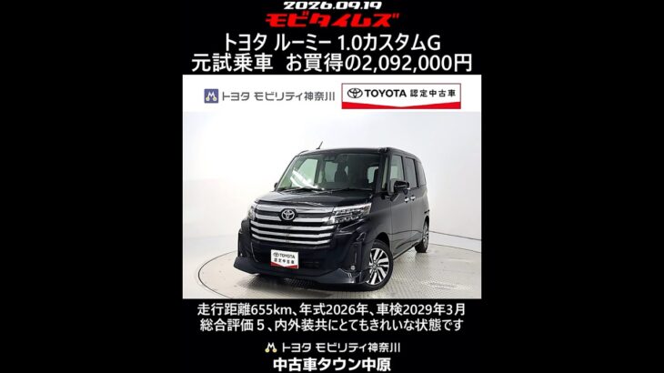 トヨタ ルーミー 1.0カスタムG 元試乗車､走行距離655km､年式2026年､車検2029年3月､総合評価５､内外装共にとてもきれいな状態です､お買得の2,092,000円