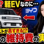 【衝撃】220万円のBYD軽EV、保険料がまさかのベンツ級！修理費200万円で「安さ」の裏側がヤバすぎる…