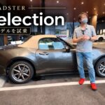 2026年商品改良モデルの「マツダ ロードスター V Selection」に試乗しました！