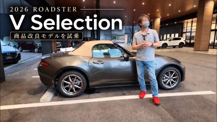 2026年商品改良モデルの「マツダ ロードスター V Selection」に試乗しました！