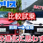 【もはや別物】GRヤリスの前期と後期を比較試乗。感動レベルの出来で8ATも最高！