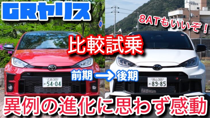 【もはや別物】GRヤリスの前期と後期を比較試乗。感動レベルの出来で8ATも最高！