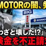 【保険金不正の闇】BIGMOTOR、車をわざと壊していた!? 120億円の裏に隠された衝撃の真実が発覚!