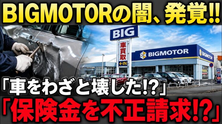 【保険金不正の闇】BIGMOTOR、車をわざと壊していた!? 120億円の裏に隠された衝撃の真実が発覚!