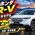 ついに解禁！2026年ホンダHR-V 徹底レビュー – 進化した内装と走行性能を全公開
