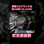 安定感抜群 #Shorts #新型エルグランド #試乗レビュー