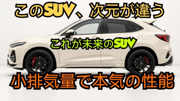 ついに登場!ホンダ新型SUV、まさかの39.5km/L!1.3Lターボe:HEVの衝撃