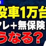 【豪雨で水没車1万台!?】残クレ＋無保険でどうなる？知らないと危険な“水没後の現実”｜店長と対談 第39回