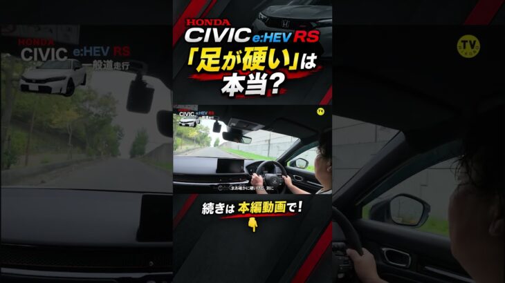 シビック e:HEV RSは「足が硬い」？実際に乗って確かめた #Shorts