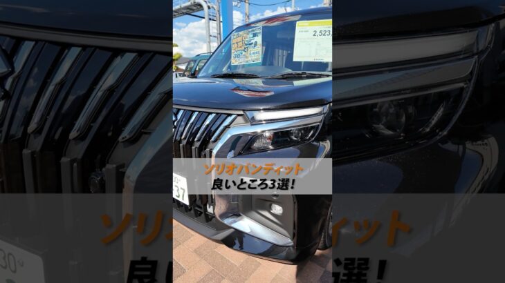 【ソリオバンディット】良いところ3選！🚙👏
