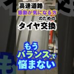 東京･八王子市 タイヤ交換 高速走行の振動対策にこだわるホイールバランス #Shorts