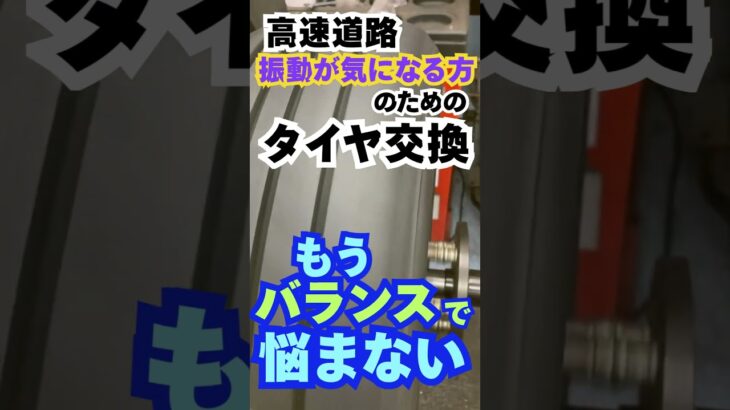 東京･八王子市 タイヤ交換 高速走行の振動対策にこだわるホイールバランス #Shorts