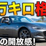 【試乗】ロードスターRF走行6万キロ格安乗ってみた！