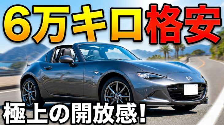 【試乗】ロードスターRF走行6万キロ格安乗ってみた！