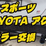 【マフラー交換！】トヨタ新型アクア　GR スポーツ　【2026　TOYOTA AQUA GR SPORT】