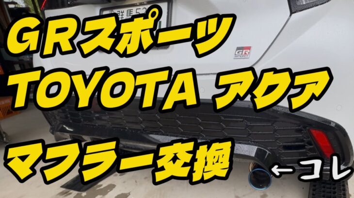 【マフラー交換！】トヨタ新型アクア　GR スポーツ　【2026　TOYOTA AQUA GR SPORT】