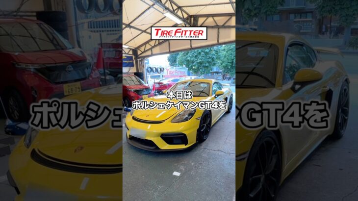 ポルシェ ケイマン GT4の新品タイヤ交換が30分以内でできる！？横浜都筑の持ち込みタイヤ交換ならタイヤフィッター！