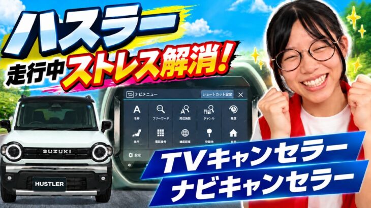 【ハスラー】TVキャンセラー＆ナビキャンセラー取付！走行中の制限解除＋HDMIケーブルも同時装着がおすすめ