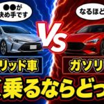 【衝撃】30年乗ると●●万円の差！元、ディーラー営業がが解説するハイブリッドvsガソリン車の残酷な維持費と寿命の壁
