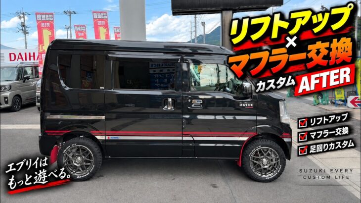 【カスタム紹介】SUZUKI EVERY エブリイリフトアップとマフラー交換 このカスタム紹介します