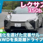 国内初試乗！ レクサス ES 350h AWD 試乗レビュー by 島下泰久
