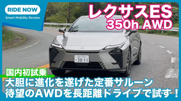 国内初試乗！ レクサス ES 350h AWD 試乗レビュー by 島下泰久