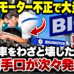 ビッグモーター不正の全貌、客の車を壊して保険金を稼ぐ悪質手口がついに発覚