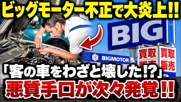 ビッグモーター不正の全貌、客の車を壊して保険金を稼ぐ悪質手口がついに発覚