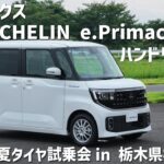 【ミシュラン夏タイヤ試乗会】日産ルークス×MICHELIN e.Primacyハンドリング路を試す！