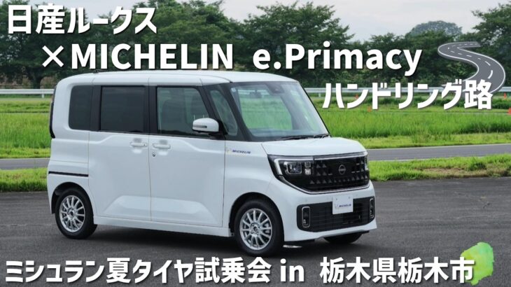【ミシュラン夏タイヤ試乗会】日産ルークス×MICHELIN e.Primacyハンドリング路を試す！
