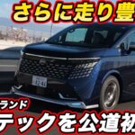 【走りより豊か！】日産 新型エルグランド AUTECH を試乗！ ナッパレザーシートの乗り心地が気になる走りを確かめた！