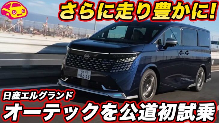 【走りより豊か！】日産 新型エルグランド AUTECH を試乗！ ナッパレザーシートの乗り心地が気になる走りを確かめた！