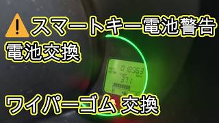 ⚠️　スマートキー電池警告ランプ点灯　電池交換　ワイパーゴム　交換　方法　ＪＦ１　Ｎ ＢＯＸ　動画　JF1 nbox 　HONDA  N BOX