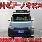 トヨタ アルトピアーノ キャンパー タウンエースバン1.5GL 元試乗車､走行距離7,000km､年式2022年､車検整備付､総合評価５､内外装共にとてもきれいな状態です､お買得の3,190,000円