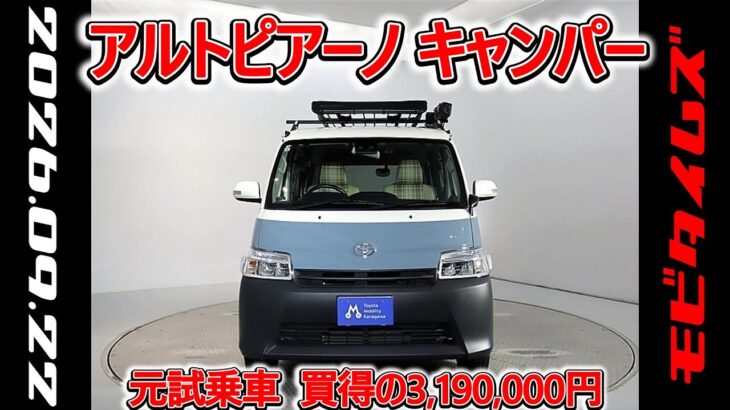 トヨタ アルトピアーノ キャンパー タウンエースバン1.5GL 元試乗車､走行距離7,000km､年式2022年､車検整備付､総合評価５､内外装共にとてもきれいな状態です､お買得の3,190,000円